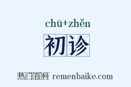 初诊是什么意思的图片